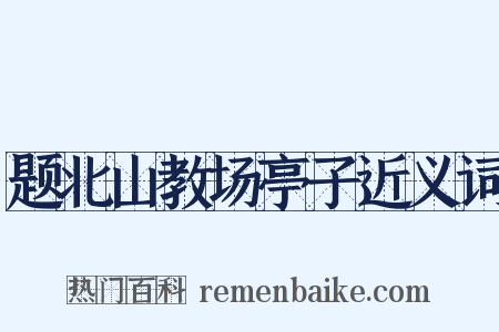 题北山教场亭子近义词是什么意思的图片
